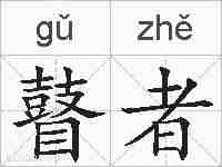 瞽者的拼音