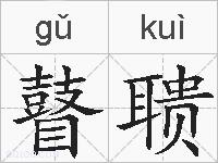 瞽聩的拼音