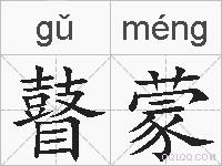 瞽蒙的拼音