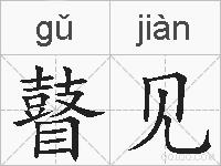 瞽见的拼音