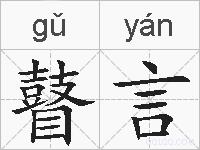 瞽言的拼音