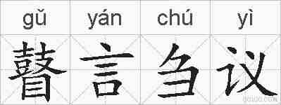 瞽言刍议的拼音
