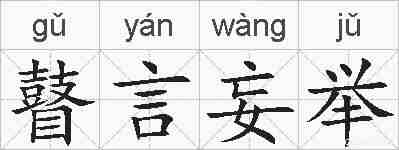 瞽言妄举的拼音