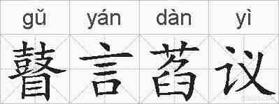 瞽言萏议的拼音