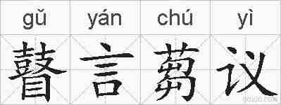 瞽言蒭议的拼音