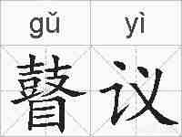 瞽议的拼音