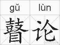 瞽论的拼音