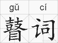 瞽词的拼音