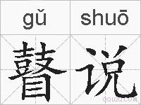 瞽说的拼音