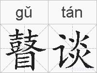 瞽谈的拼音