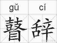 瞽辞的拼音