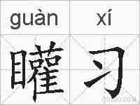 矔习的拼音