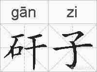矸子的拼音