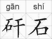 矸石的拼音