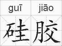 硅胶的拼音