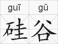硅谷的拼音