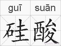 硅酸的拼音