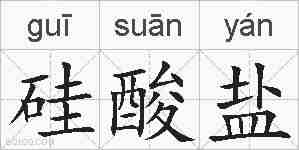硅酸盐的拼音