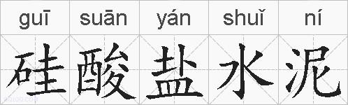 硅酸盐水泥的拼音