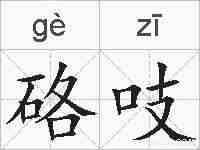 硌吱的拼音