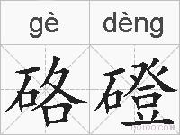 硌磴的拼音