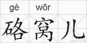 硌窝儿的拼音