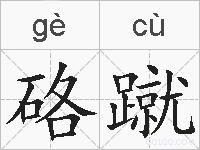 硌蹴的拼音
