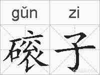 磙子的拼音