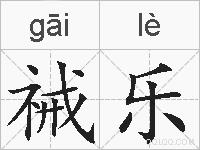 祴乐的拼音