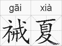 祴夏的拼音