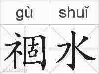 祻水的拼音
