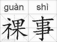 祼事的拼音