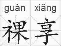 祼享的拼音