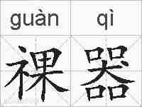祼器的拼音