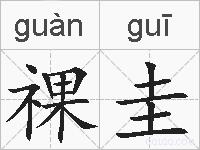 祼圭的拼音