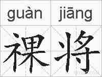 祼将的拼音
