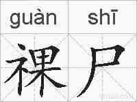 祼尸的拼音