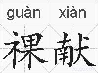 祼献的拼音