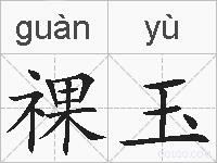 祼玉的拼音