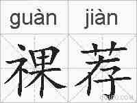 祼荐的拼音