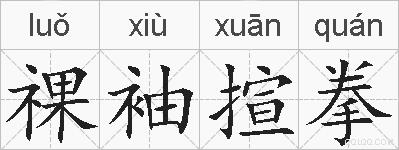 祼袖揎拳的拼音