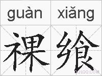 祼飨的拼音