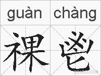 祼鬯的拼音