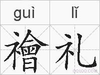 禬礼的拼音
