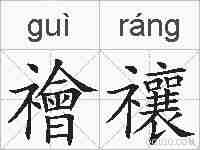 禬禳的拼音