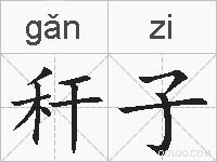 秆子的拼音