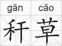 秆草的拼音