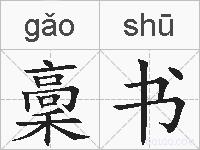稾书的拼音
