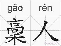稾人的拼音