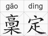 稾定的拼音